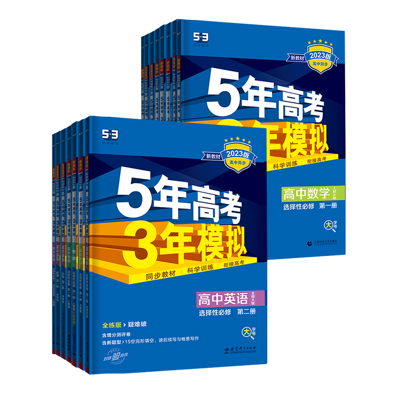 五年高考三年模拟高一高二上下册