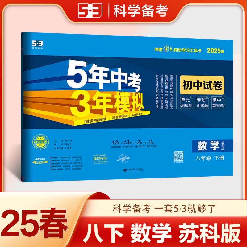 江苏版2025春5年中考3年模拟初中试卷八年级数学下册苏科版SK 五年中考三年模拟初二8年级数学下同步单元期中期末测试卷专项训练卷