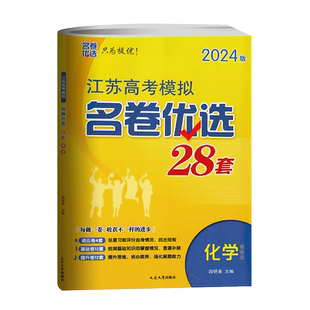 江苏版2026版 高考模拟名卷优选28套化学 高三一轮复习资料书试题精选汇编历年真题测试卷高三总复习真题考前冲刺训练高中必刷题