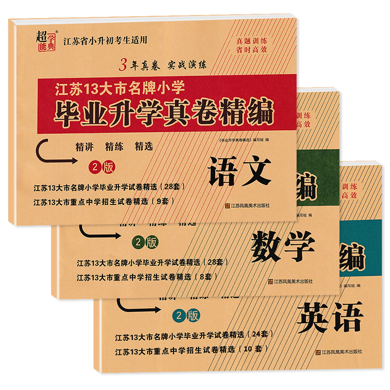 2025版江苏省小升初考试适用 江苏13大市名牌小学毕业升学真卷精编语文+数学+英语 3年真卷实战演练小升初真题试卷必刷题 超能学典
