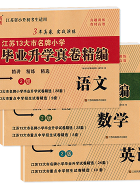 江苏13大市名牌小学毕业升学真卷