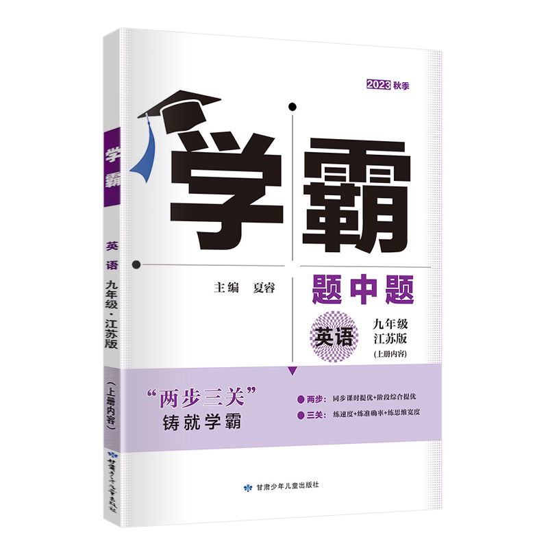 学霸题中题九年级上册英语江苏版