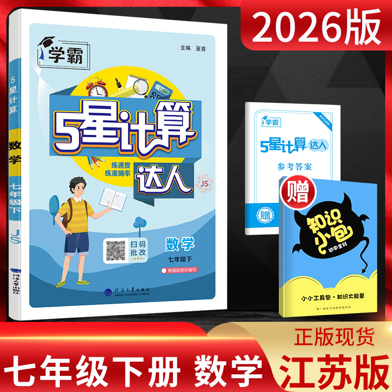 计算达人七年级数学下册江苏版