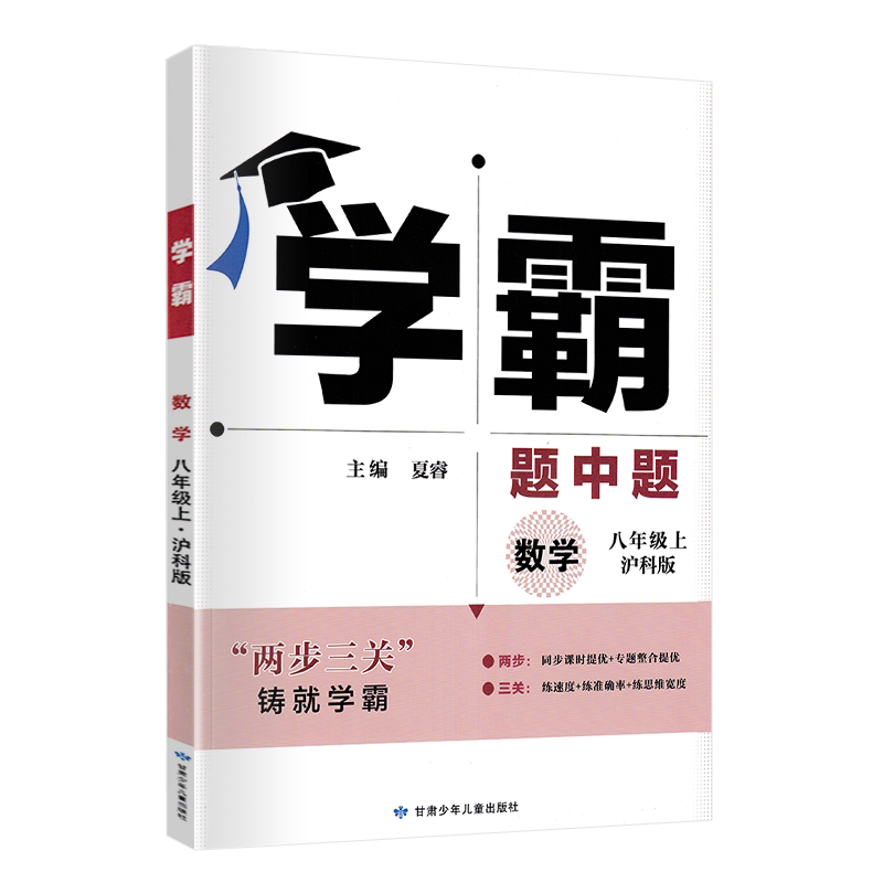 学霸题中题八年级上册数学沪科版