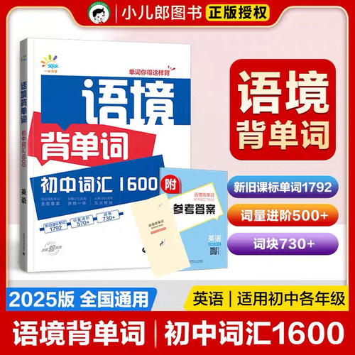 曲一线53语境背单词初中词汇1600