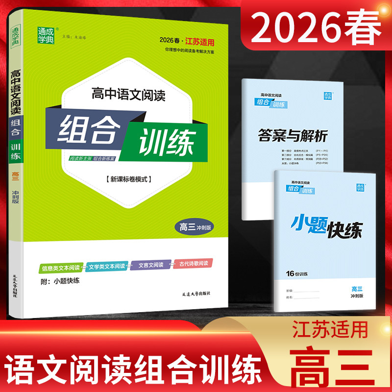 2026版通城学典 高中语文阅读组合训练高三冲刺篇 新高考全国卷模式课标版江苏适用 高三语文信息类文学类文本阅读文言文古代诗歌 - 实物图