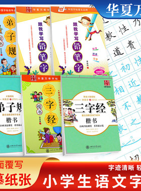 华夏万卷字帖小学生字帖
