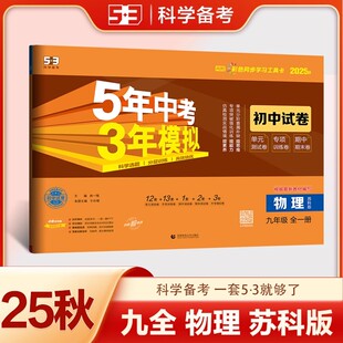 专项期中期末测试卷5 SK五年中考三年模拟初三9年级物理上下同步单元 3曲一线 5年中考3年模拟初中试卷九年级物理全一册苏科版 2026版