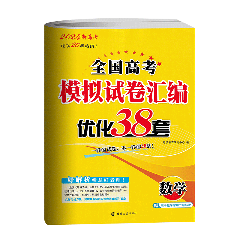 恩波优化38套高考数学模拟试卷