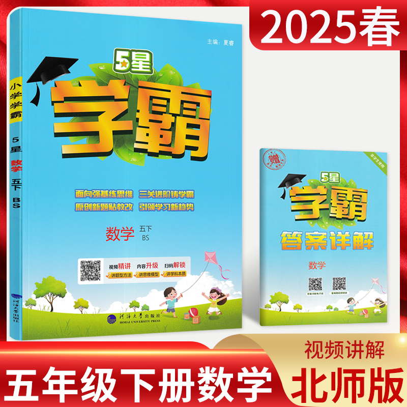小学数学学霸五年级下册北师版