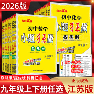2026版 初三9年级苏教版 初中小题狂做提优版 九年级上册下册语文数学英语物理化学人教苏科译林版 同步课时训练作业练习 巅峰版 江苏版