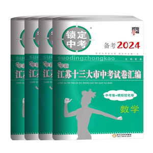 备考2026锁定中考2025年江苏十三大市中考试卷汇编语文数学英语物理化学政治历史中考卷模拟卷含2025中考真题江苏省13大市中考试卷