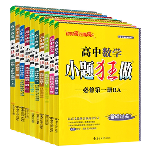 2026版小题狂做高中数学必修一语文英语物理化学生物政治历史地理必修第一册选修一高二高一上下册小题狂做高一数学练习册基础篇