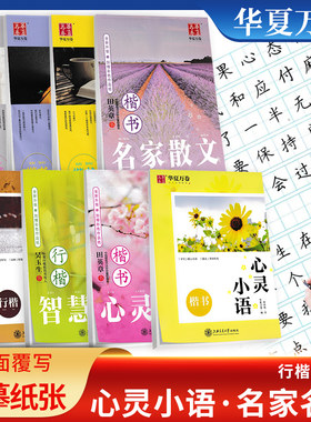 华夏万卷字帖心灵小语智慧人生