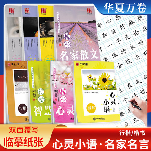 华夏万卷字帖心灵小语智慧人生