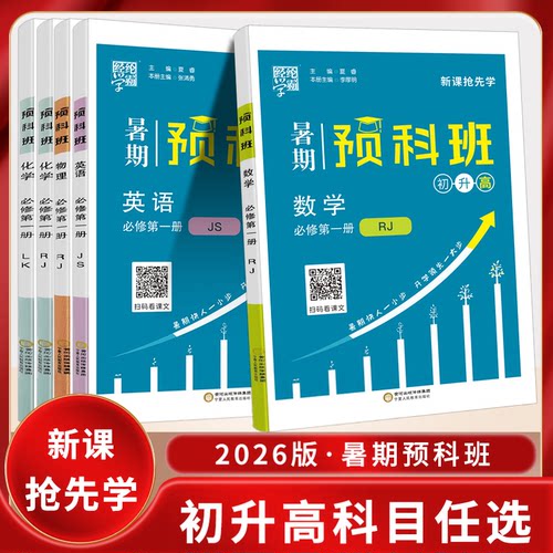 2026版经纶学典暑期预科班初升高