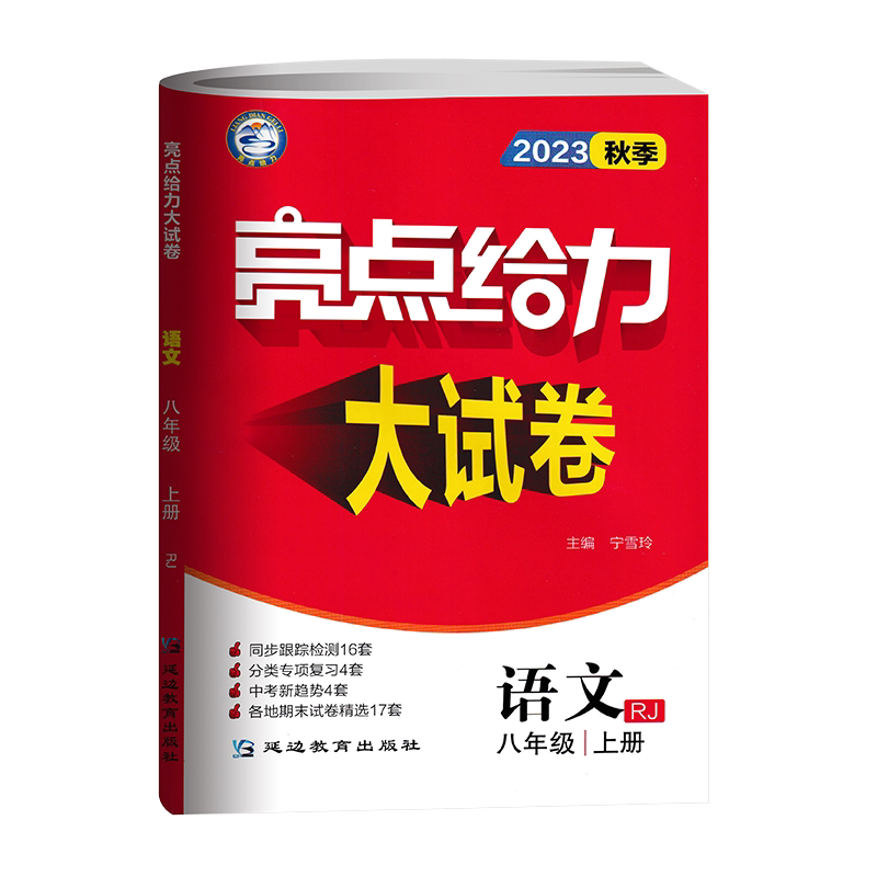 亮点给力大试卷八上语文人教版