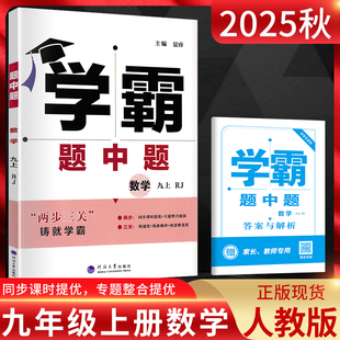 2025秋学霸题中题九年级上册数学人教版 九年级数学同步训练 初三9九年级同步辅导资料练习册提优课时作业专题复习训练学霸数学九上