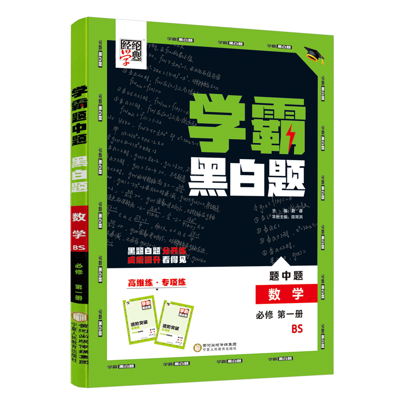 学霸黑白题数学必修第一册北师版