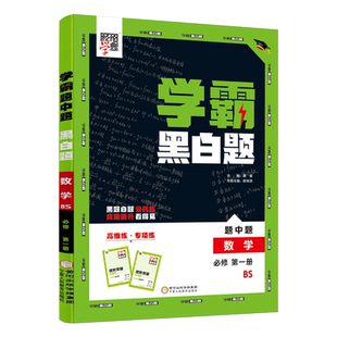 新教材2026版学霸题中题数学必修第一册北师版 学霸黑白题高一数学同步课时训练辅导资料练习册基础提优练习必刷题答案解析必修一1