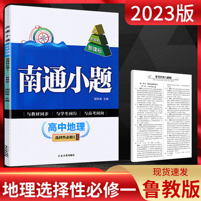 2023版南通小题高中地理选择性必修1鲁教版LJ 新教材新高考 高二地理选择性必修一同步课时辅导资料练习册基础提优复习训练必刷题