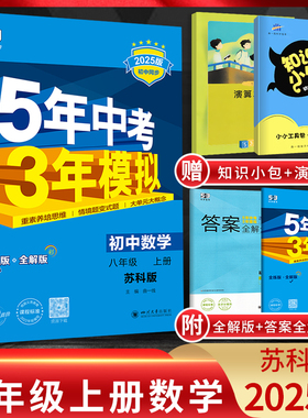 2025版 五年中考三年模拟八年级上册数学苏科版SK 5年中考3年模拟八上数学初二8八年级上册数学练习册 53五三八年级数学同步训练