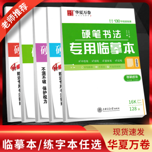 米字格 华夏万卷字帖 硬笔书法专用练字本特制纸张专用临摹本硬笔 田字格 中性笔钢笔圆珠笔铅笔基本笔画笔顺规则 方格本