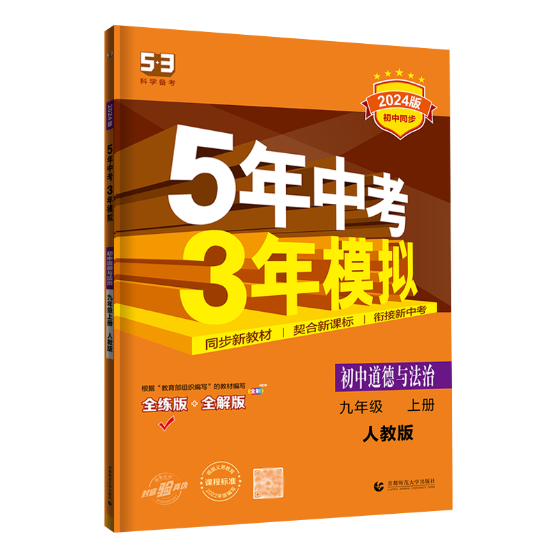 25版五三中考政治九上人教版