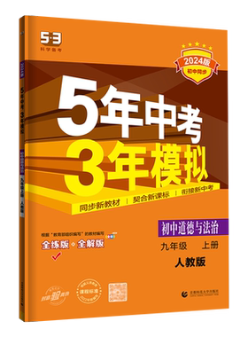 25版五三中考政治九上人教版