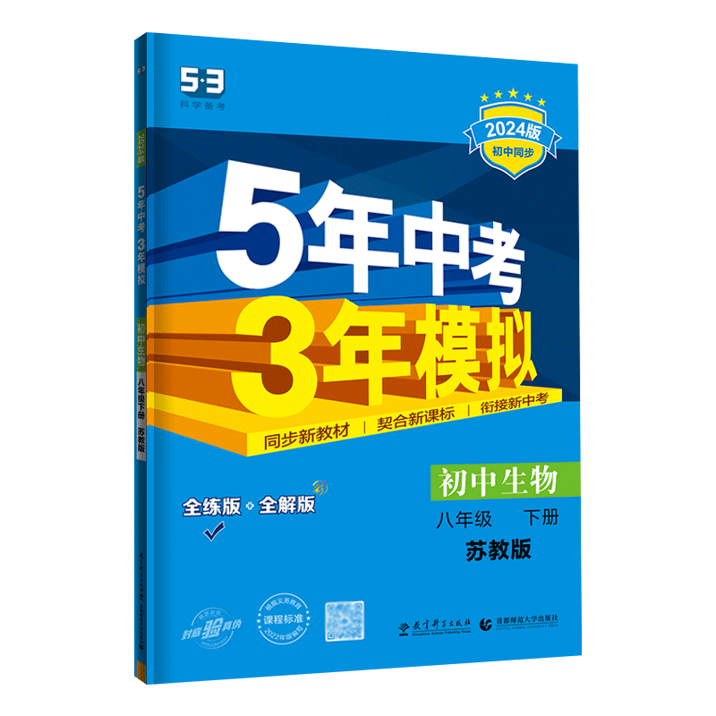 5年中考3年模拟八年级下生物苏教