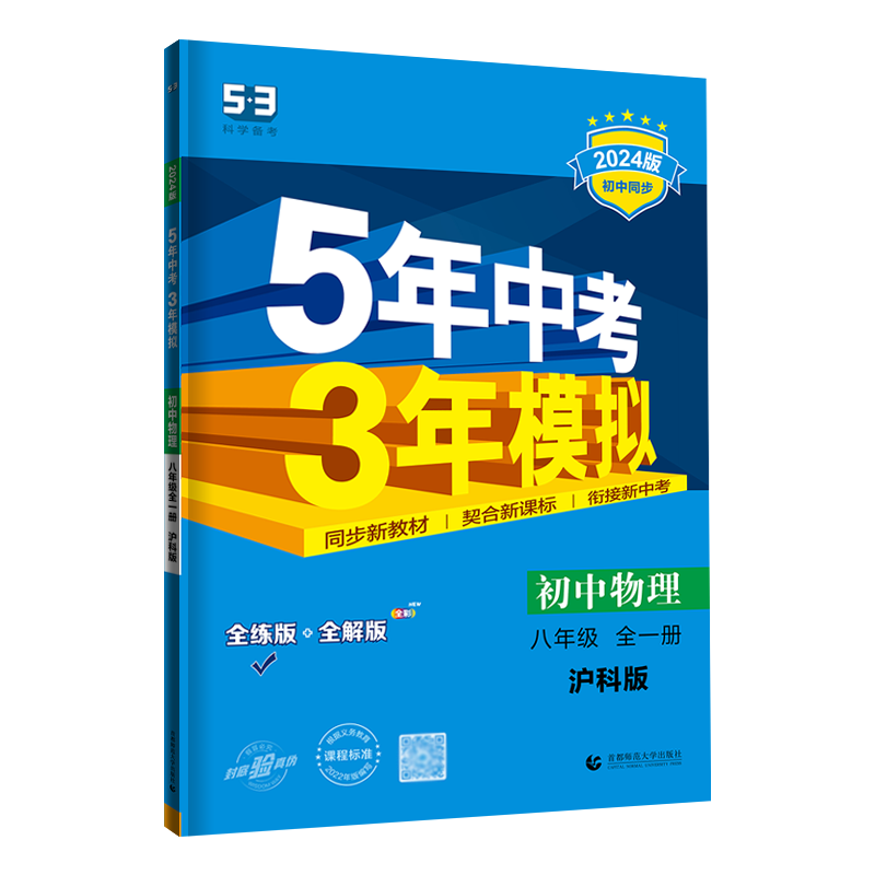 2026五年中考三年模拟八年级物理