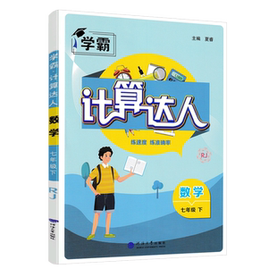 2026春计算达人七年级下册数学人教版RJ 初一7年级下同步练习题混合计算题实数整式加减一次方程不等式专项训练必刷题七下运算能手