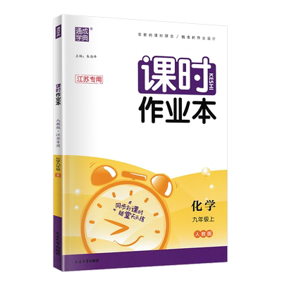 江苏版 通城学典 2024版课时作业本九年级化学上册 人教版RJ 江苏专用 初三9年级上册同步辅导资料练习册课堂作业每课一练课后作业