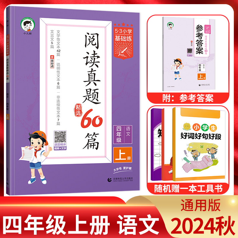 2024秋阅读真题60篇四年级上册