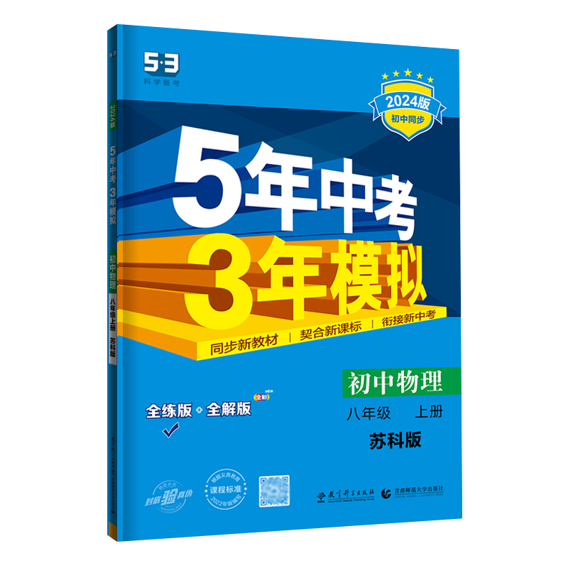 曲一线五三八上物理苏科版