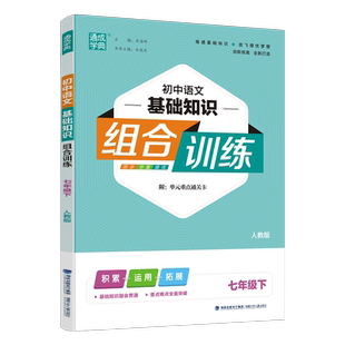 2024春通城学典初中语文基础知识组合训练七年级下册人教版RJ 初一7年级语文下部编版同步练习册积累运用拓展提优训练 附赢在作文