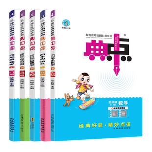 2026版典中点四年级语文数学英语上册下册人教苏教北师版荣德基典点小学4年级下学期同步教材训练辅导资料练习册课时作业本点中典