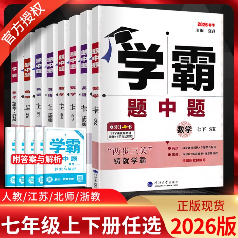 学霸七年级数学英语江苏版任选图片
