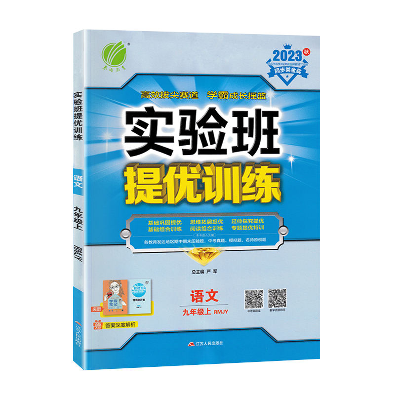 实验班提优训练九上语文人教版