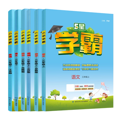 江苏版2025版小学学霸三年级