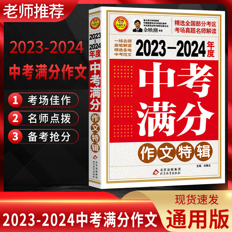 2023-2024年度中考满分作文特辑 初中语文写作大全初中生优秀作文选全国各省市中考高分作文范文辅导书中考语文作文写作方法与技巧