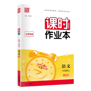 通城学典2024秋课时作业本九年级语文上册 人教版RJ江苏专用 初三9年级语文上部编版同步辅导资料练习册课堂作业每课一练 练习手册