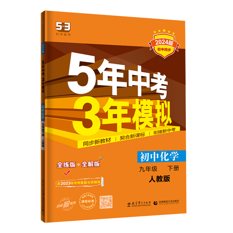 5年中考3年模拟九年级下册化学