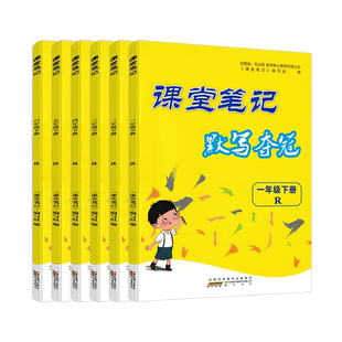 2024版 课堂笔记练手好字默写夺冠一二三年级四五年级六年级上下册人教版 小学生课时同步语文默写专项训练练字写字课课练硬笔书法