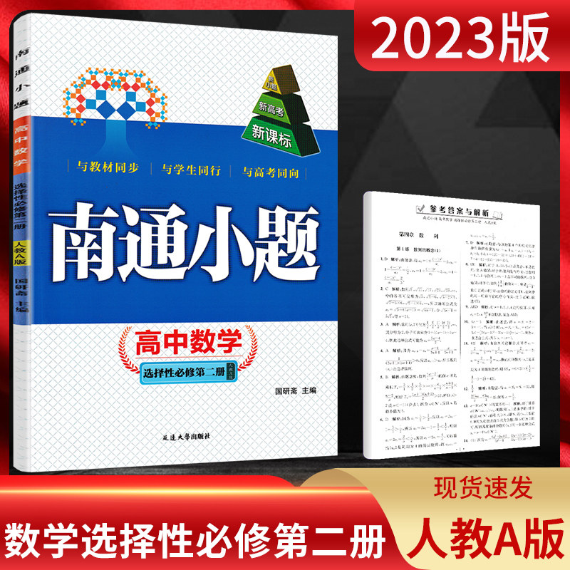 南通小题数学选择性必修第二册