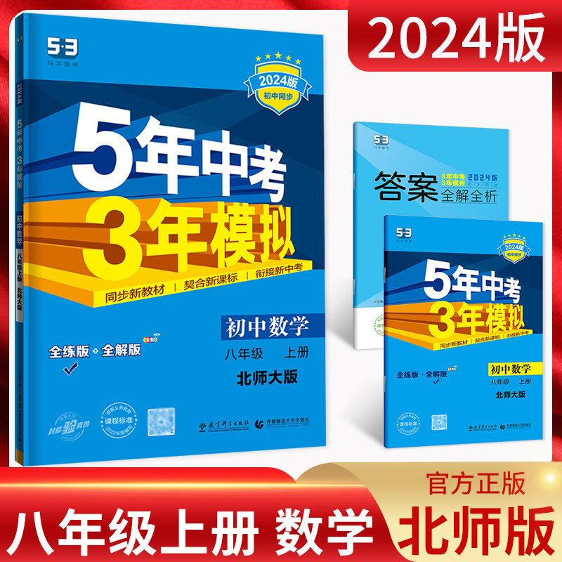 2024版 5年中考3年模拟初中试卷八年级上册数学北师大版BSD初二8年级数学上五年中考三年模拟同步单元专项期末训练测试卷 曲一线
