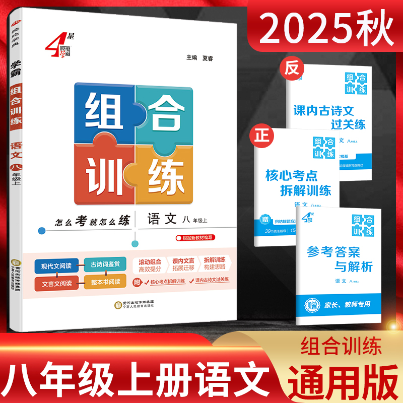 学霸组合训练八年级上册语文