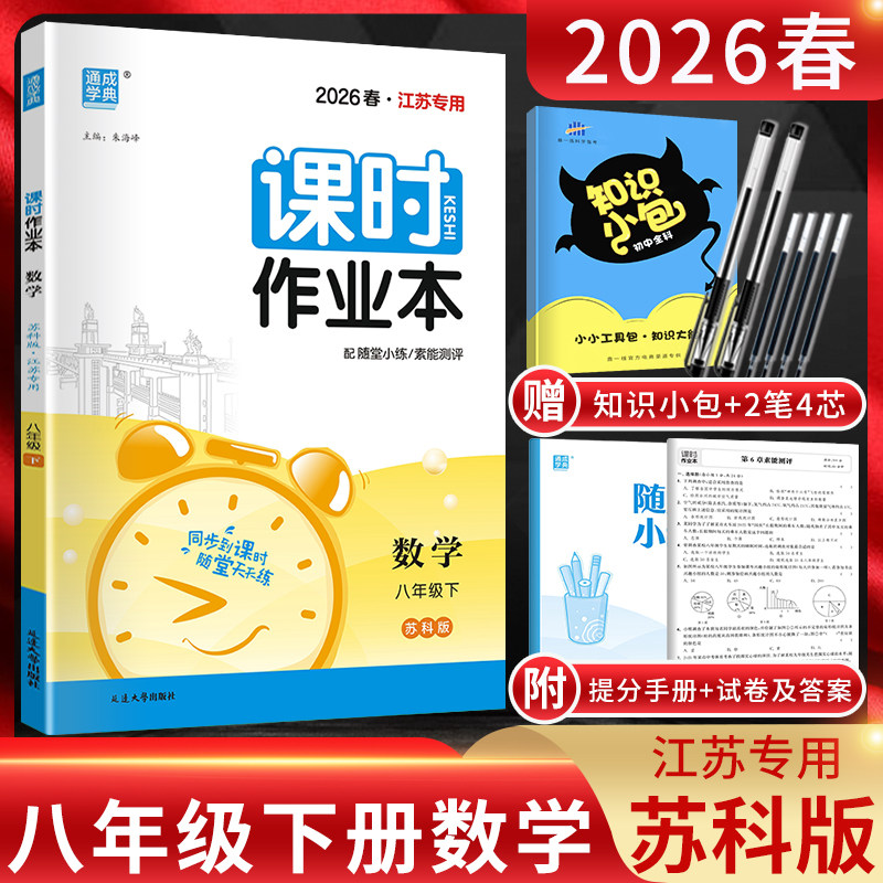 课时作业本八年级下册数学苏科版