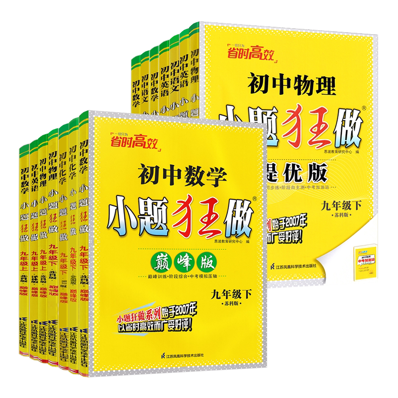 江苏版2026版初中小题狂做提优版巅峰版九年级上册下册语文数学英语物理化学人教苏科译林版初三9年级苏教版同步课时训练作业练习