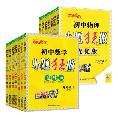 江苏2026版小题狂做巅峰版提优版